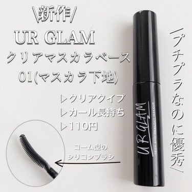 UR GLAM　CLEAR MASCARA BASE/U R GLAM/マスカラ下地・トップコートを使ったクチコミ（1枚目）