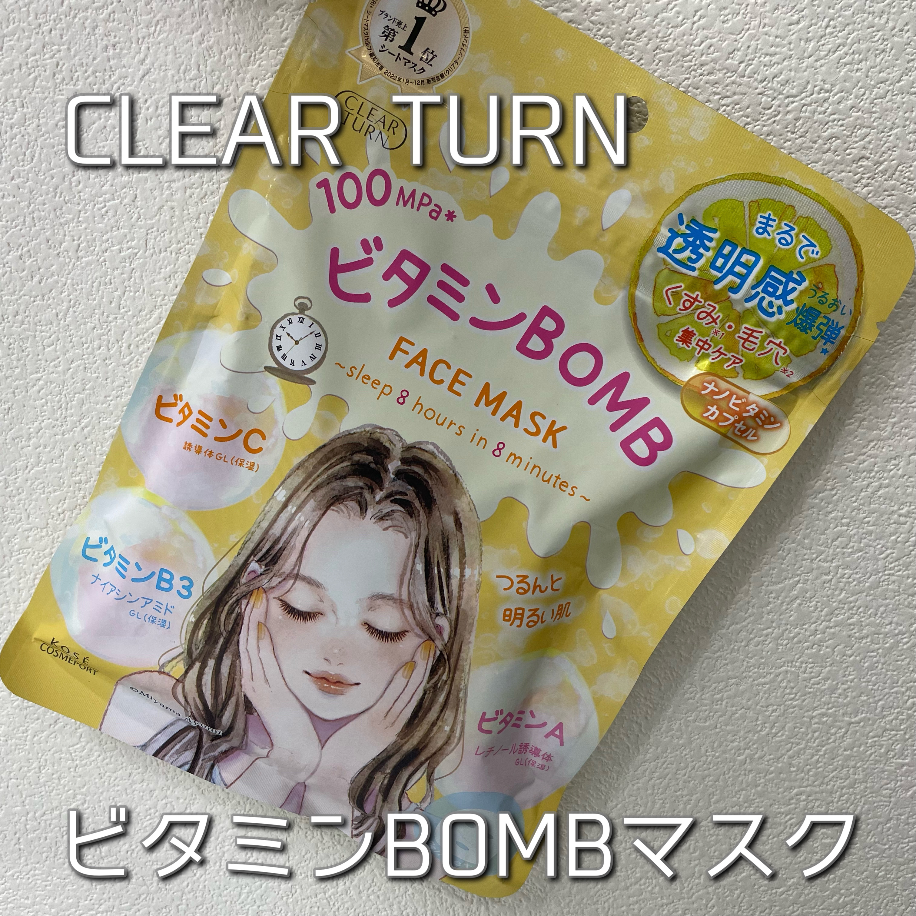 ビタミンＢＯＭＢマスク/クリアターン/シートマスク・パックを使ったクチコミ（1枚目）