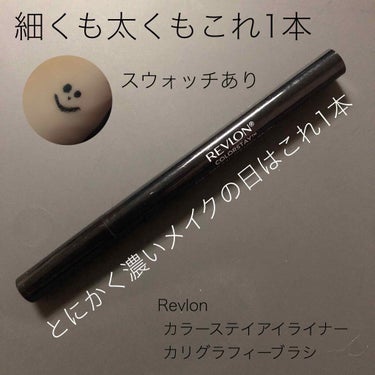 カラーステイ アイライナー カリグラフィー ブラシ 01 ブラッケスト ブラック/REVLON/リキッドアイライナーを使ったクチコミ（1枚目）