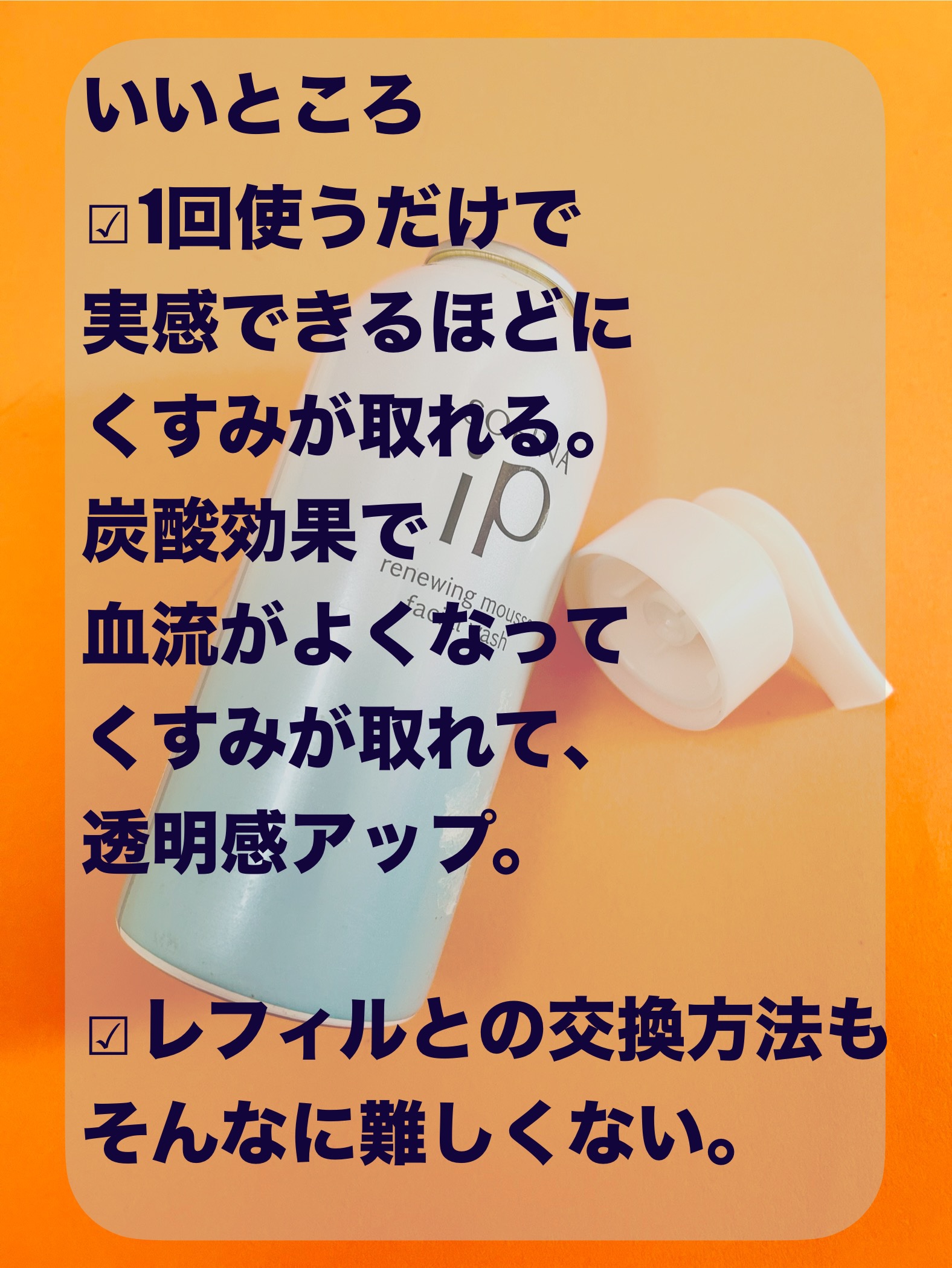 ソフィーナ iP リニュー ムース ウォッシュ レフィル 200g/SOFINA iP/泡洗顔を使ったクチコミ（2枚目）