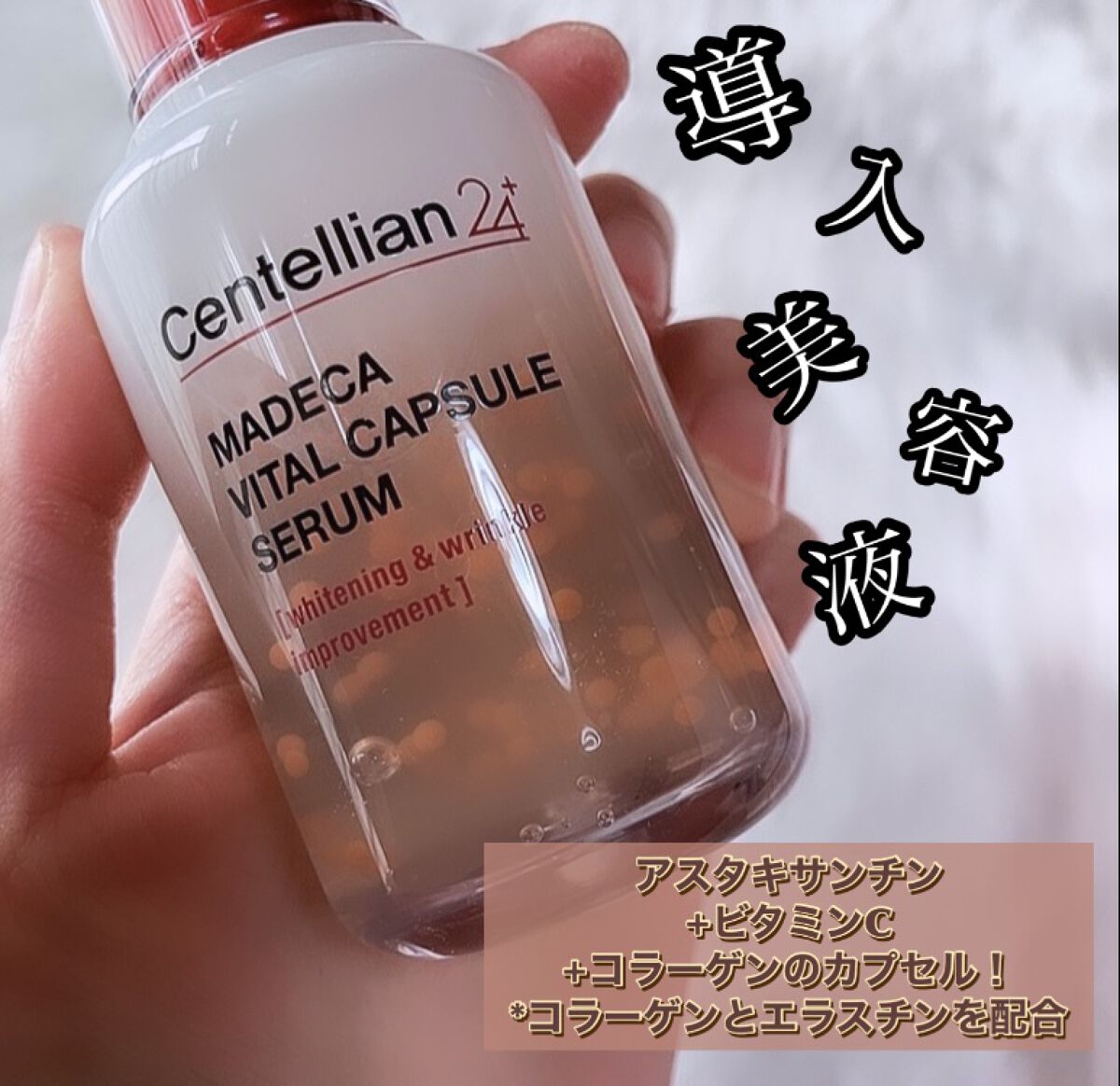 マデカバイタルカプセルセラム/センテリアン24/美容液を使ったクチコミ（2枚目）