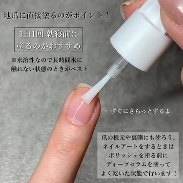 Dr.Nail ディープセラムのクチコミ「爪をすこやかに整えると、ネイルがもっと楽しくなる💅🏻✨️
今まで外側から爪を保護するベースコー.....」（3枚目）