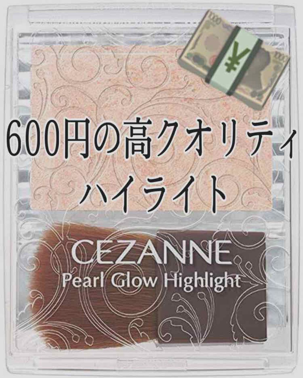 パールグロウハイライト/CEZANNE/パウダーハイライトを使ったクチコミ(1枚目)