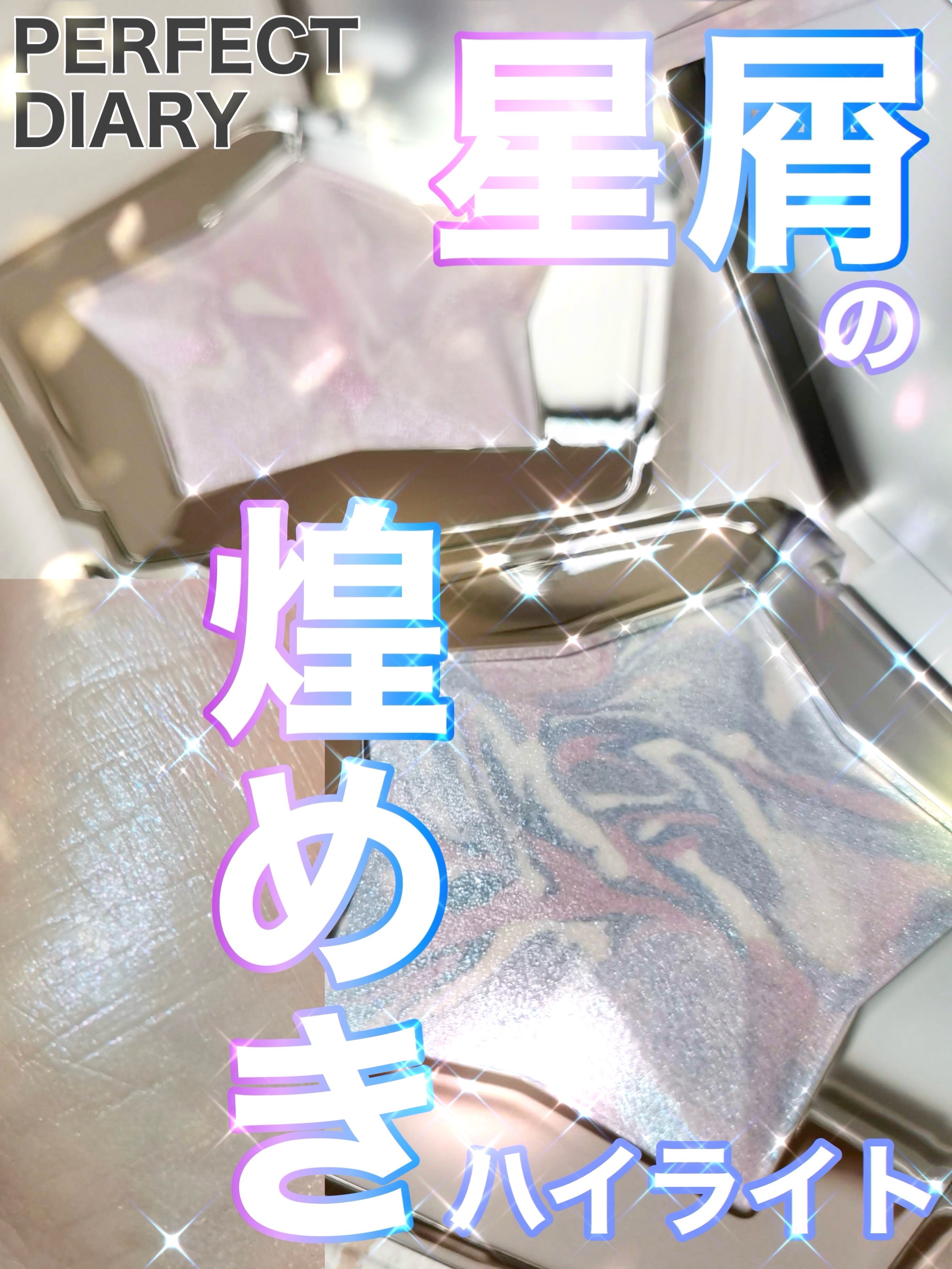 スターダストダイヤモンドハイライトパウダー/PERFECT DIARY/パウダーハイライトを使ったクチコミ（1枚目）
