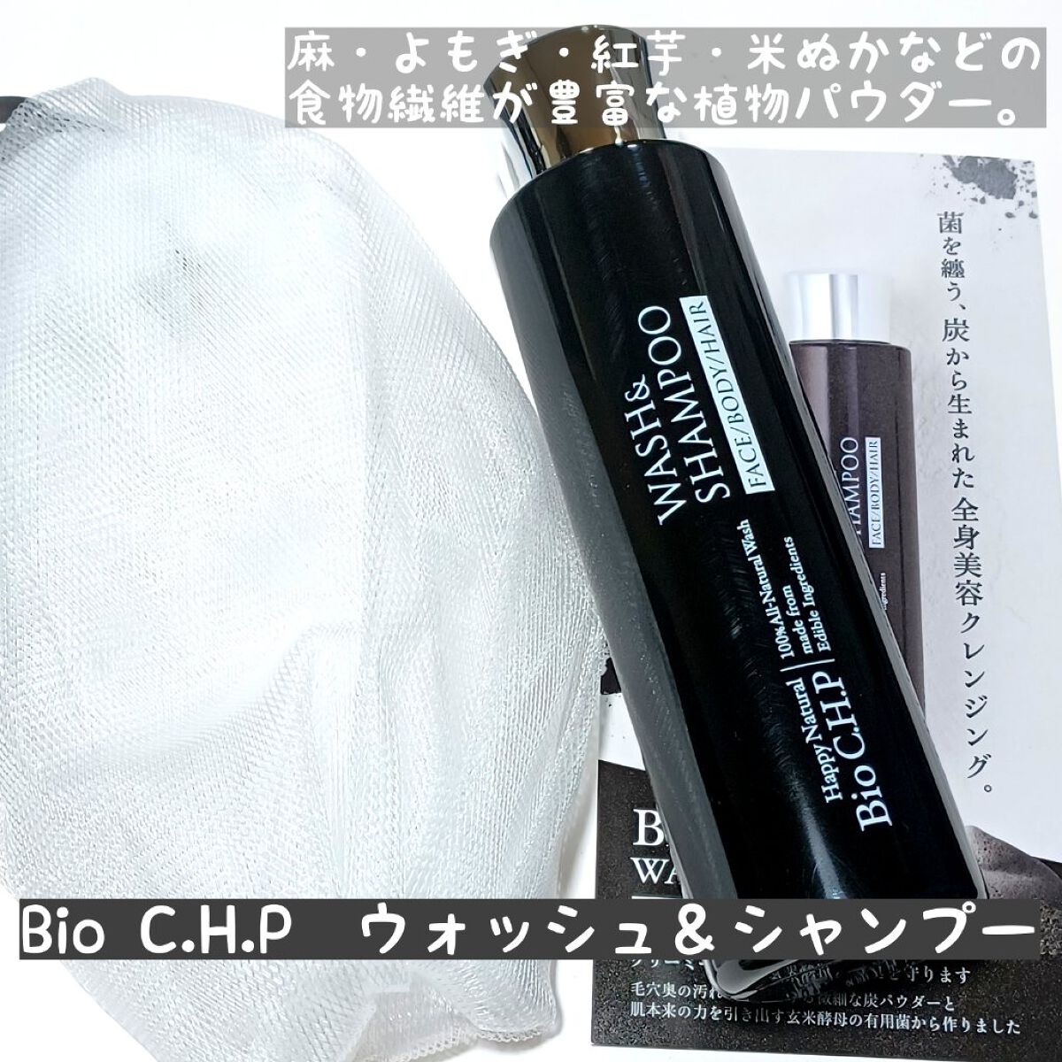 Bio C.H.P ウォッシュ&シャンプー/ハッピーナチュラル/洗顔石鹸を使ったクチコミ（1枚目）