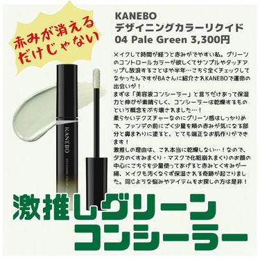 デザイニングカラーリクイド 04 Pale Green/KANEBO/リキッドコンシーラーを使ったクチコミ（1枚目）