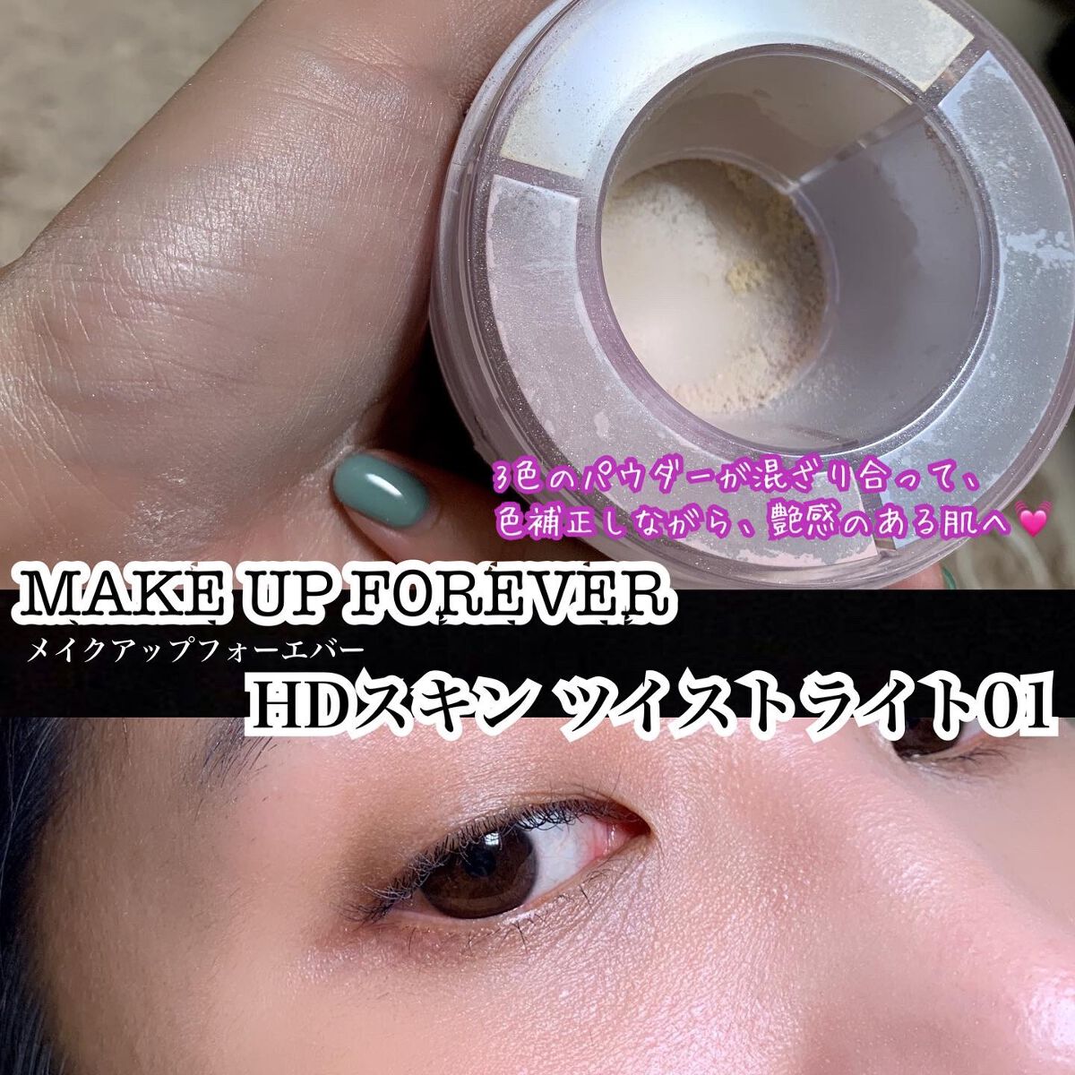 HDスキン ツイストライト/MAKE UP FOR EVER/ルースパウダーを使ったクチコミ(2枚目)