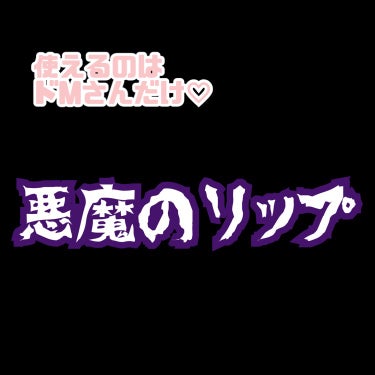 デビルズプランパー/HOLIKA HOLIKA/リップグロスを使ったクチコミ（1枚目）