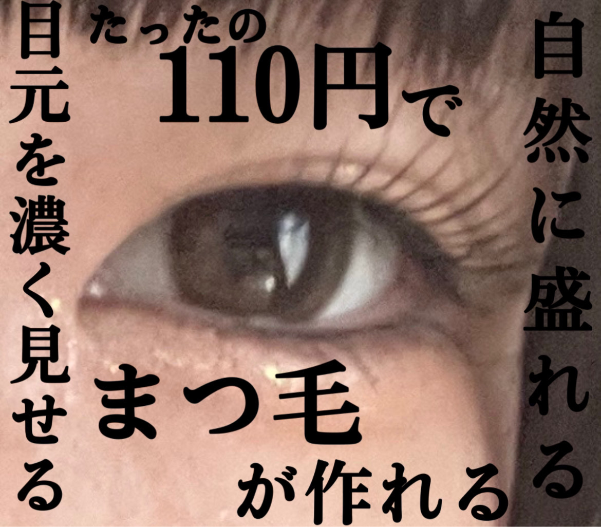 SH つけまつげ3D/セリア/つけまつげを使ったクチコミ（1枚目）