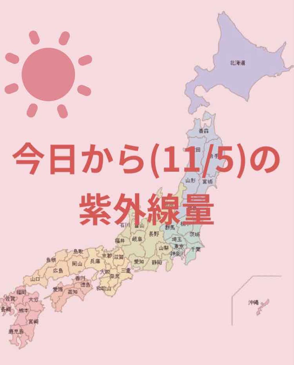 ＼今日の紫外線量／


東京・名古屋・大阪・広島・高知・金沢
福岡・鹿児島
→やや強い☀️

札幌・釧路・仙台・新潟・沖縄
→弱い☀️



日焼け止めを塗る目安などにして
いただけたら幸いです☺️


紫外線量が強い順に、

☀︎きわめて