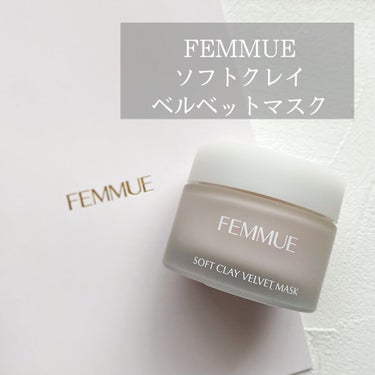 ソフトクレイ ベルベットマスク/FEMMUE/洗い流すパック・マスクを使ったクチコミ（1枚目）