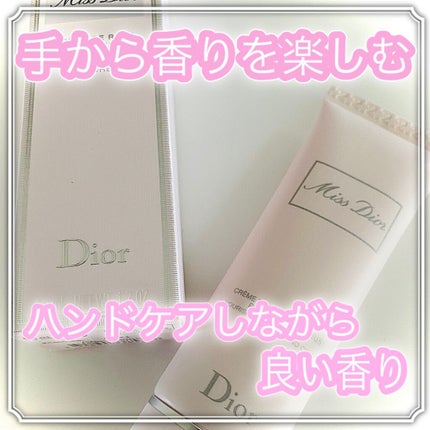 ミス ディオール ハンド クリーム/Dior/ハンドクリームを使ったクチコミ(1枚目)