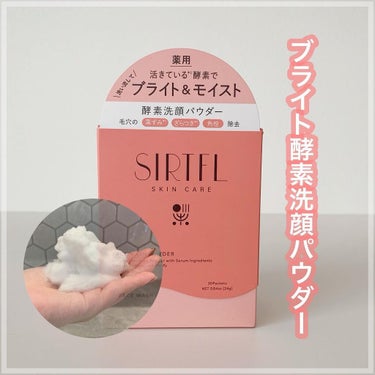 ブライト酵素洗顔パウダー/SIRTFL/洗顔パウダーを使ったクチコミ（1枚目）