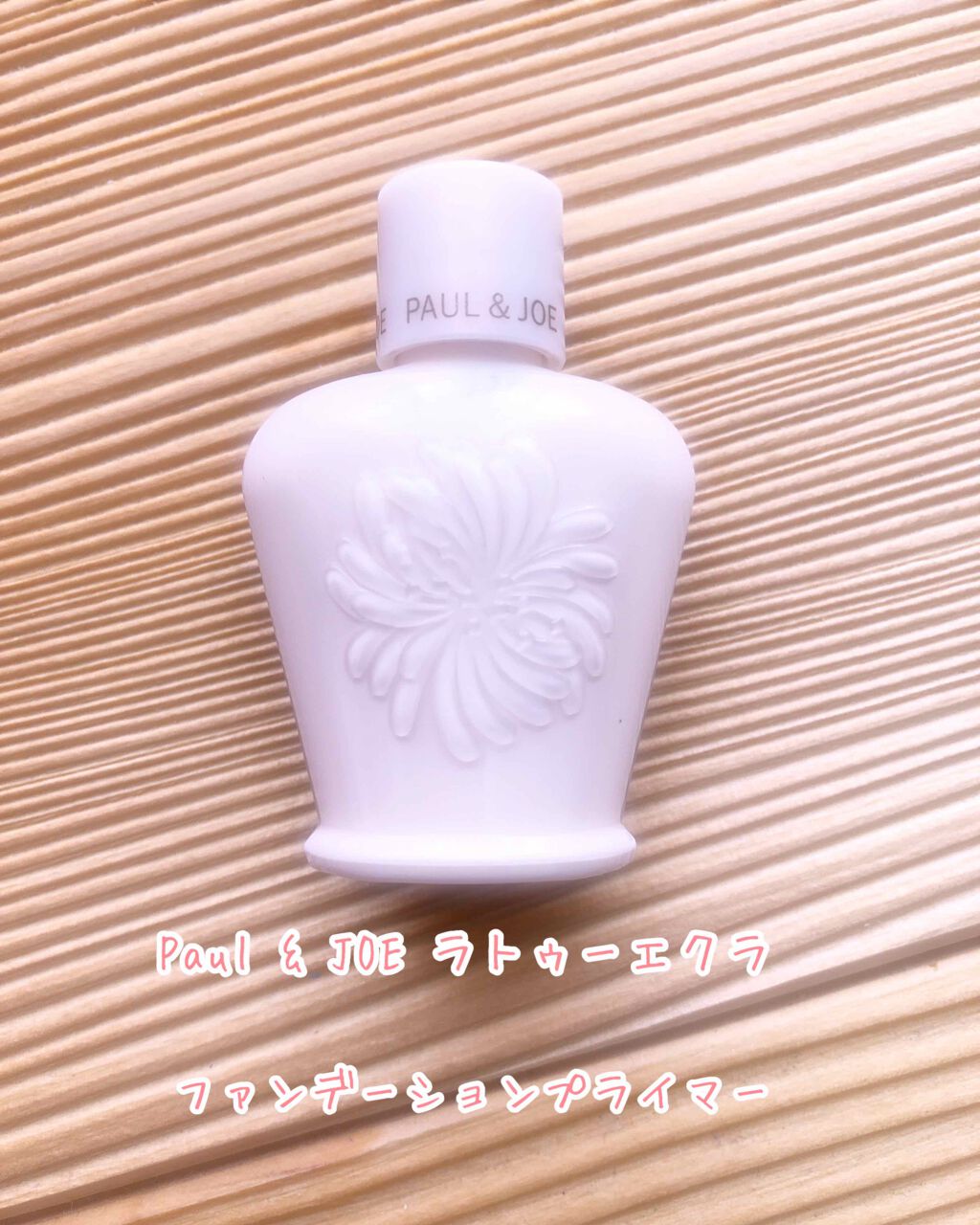 ラトゥー エクラ ファンデーション プライマー N/PAUL & JOE BEAUTE/化粧下地を使ったクチコミ(1枚目)