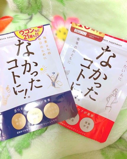 なかったコトに!カロリーバランスサプリ/なかったコトに!/ボディサプリメントを使ったクチコミ(1枚目)
