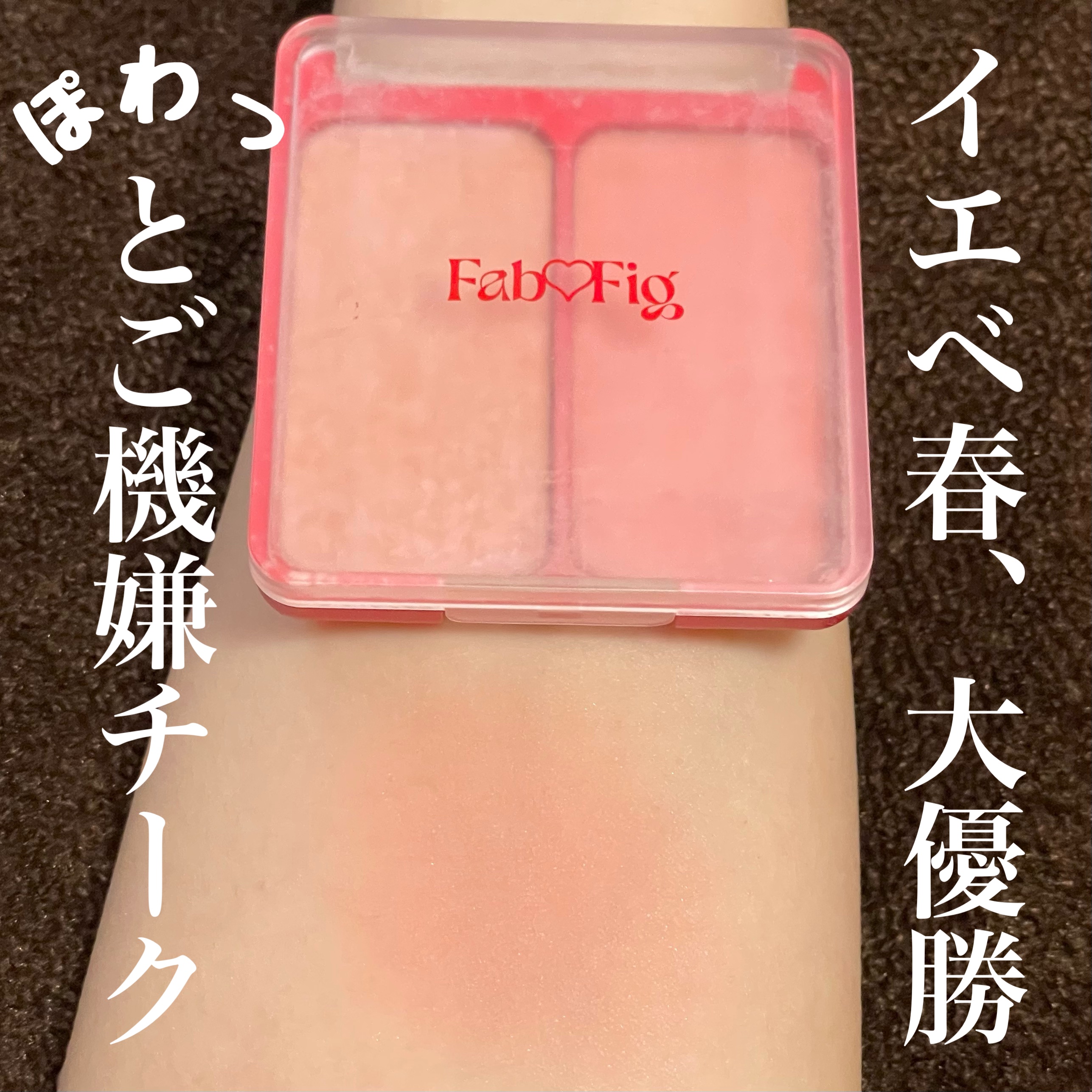 べストエバーシャインチーク 02 コーラルティ/Fab Fig/パウダーチークを使ったクチコミ（1枚目）