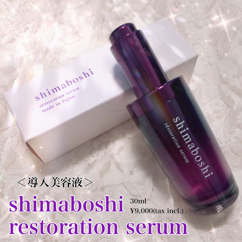 レストレーションセラム/shimaboshi/ブースター・導入液を使ったクチコミ（1枚目）