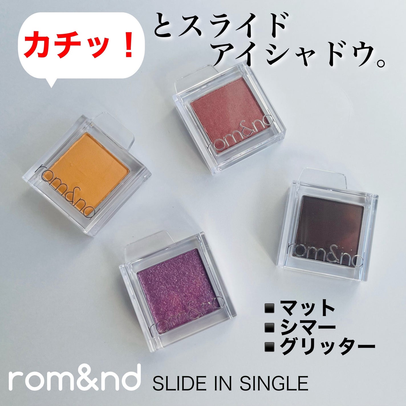 スライドインシングル/rom&nd/単色アイシャドウを使ったクチコミ(1枚目)