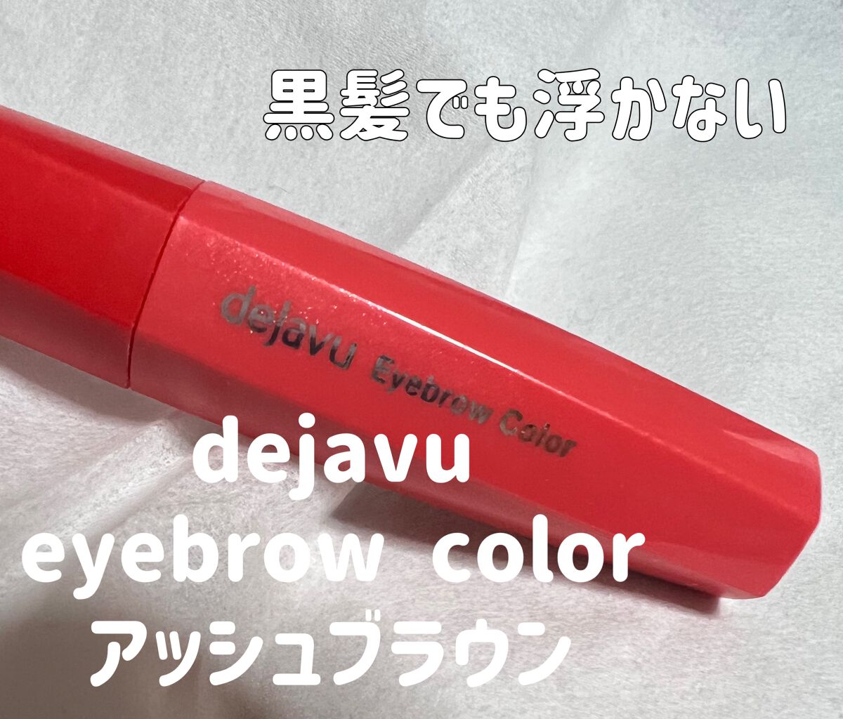 フィルム眉カラー/デジャヴュ/眉マスカラを使ったクチコミ（1枚目）