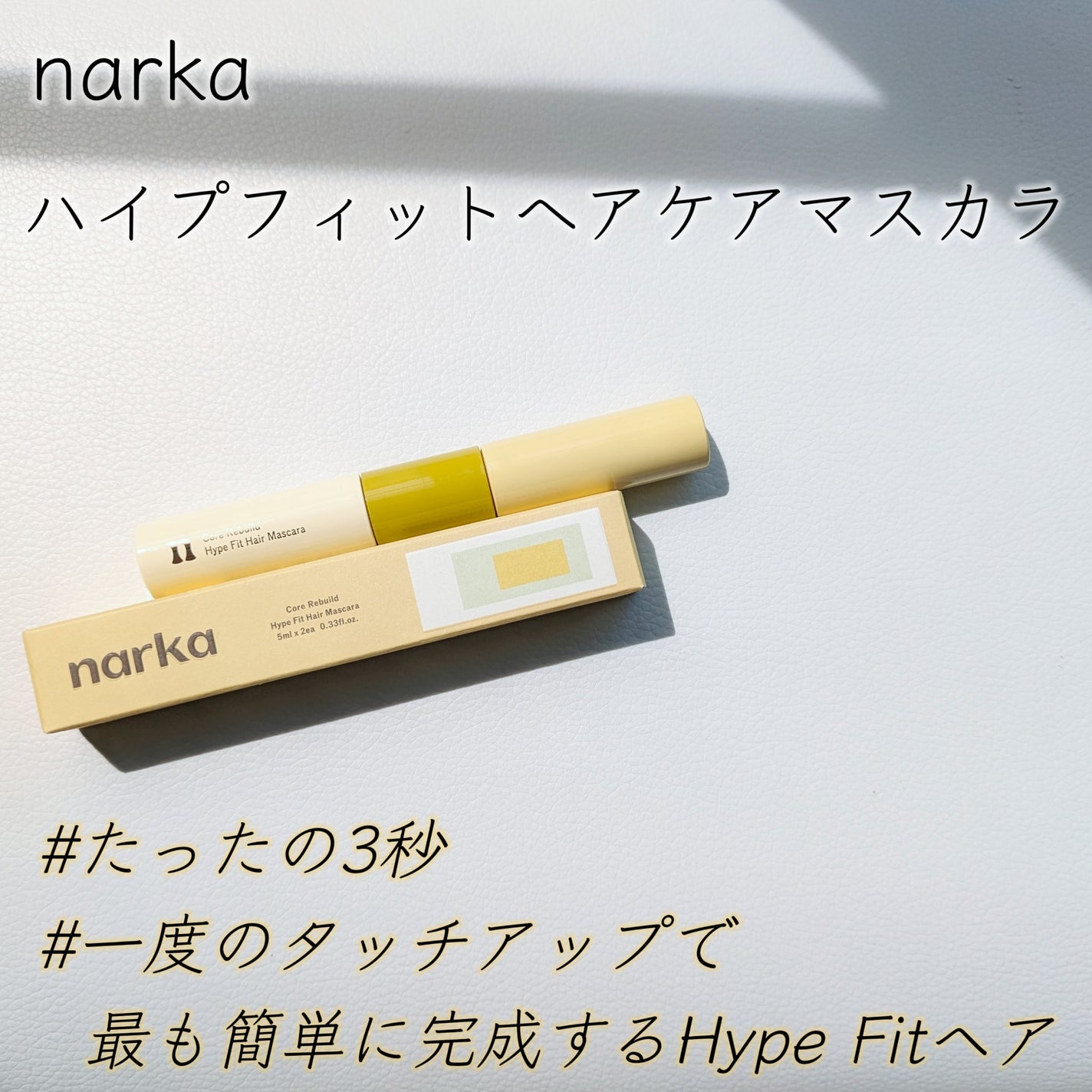 ハイプフィットヘアマスカラ/narka/その他スタイリングを使ったクチコミ(2枚目)
