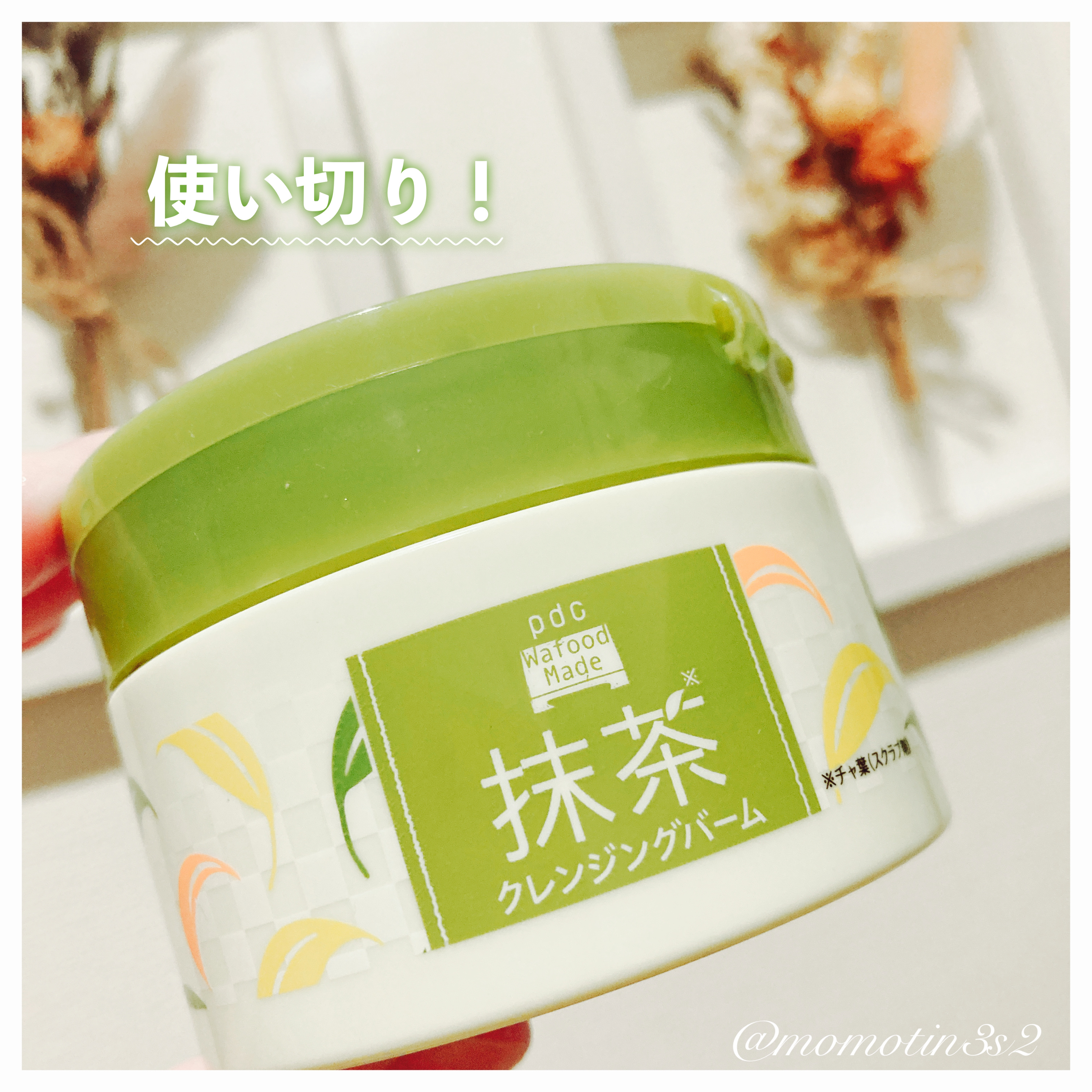 ワフードメイド 宇治抹茶クレンジングバーム 通常サイズ 90g/pdc/クレンジングバームを使ったクチコミ（1枚目）