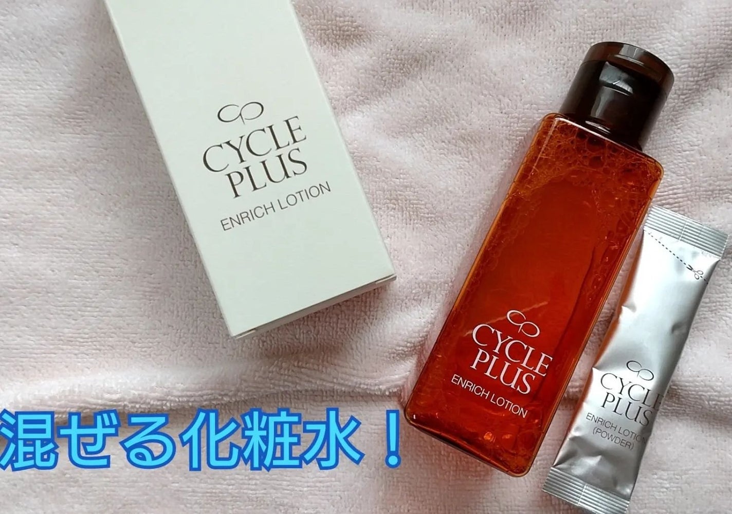 エンリッチ ローション/サイクルプラス/化粧水を使ったクチコミ(1枚目)