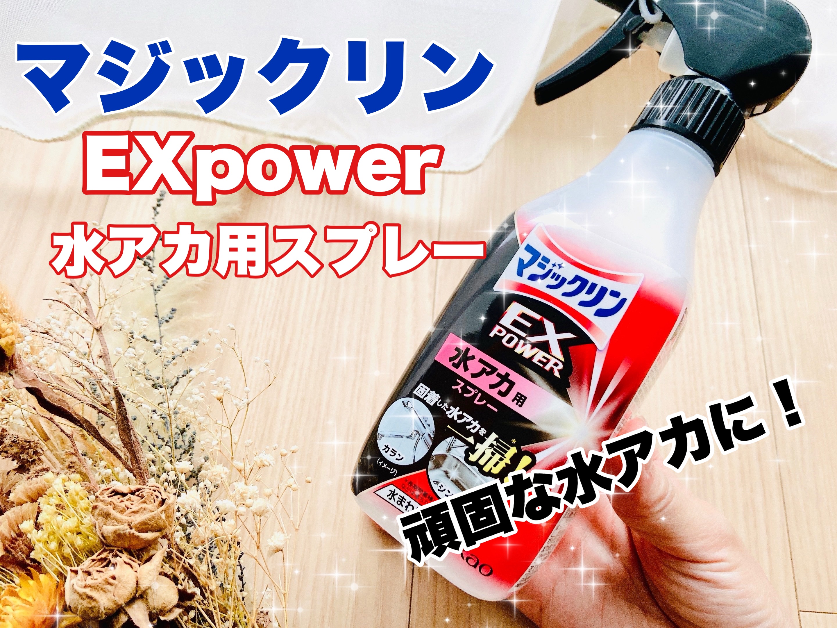 マジックリン　EXPOWER　水アカ用スプレー/マジックリン/その他を使ったクチコミ（1枚目）