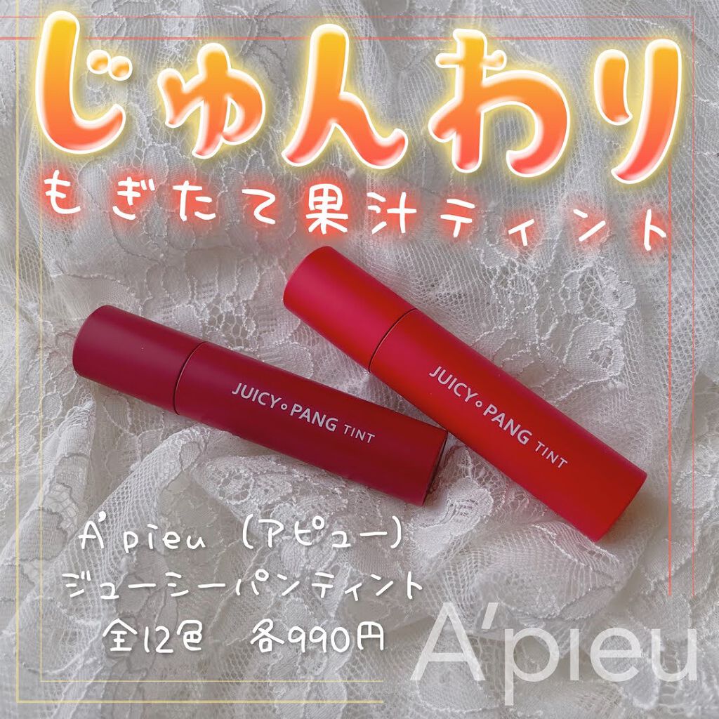 アピュー ジューシーパン ティント/A’pieu/リップティントを使ったクチコミ(1枚目)