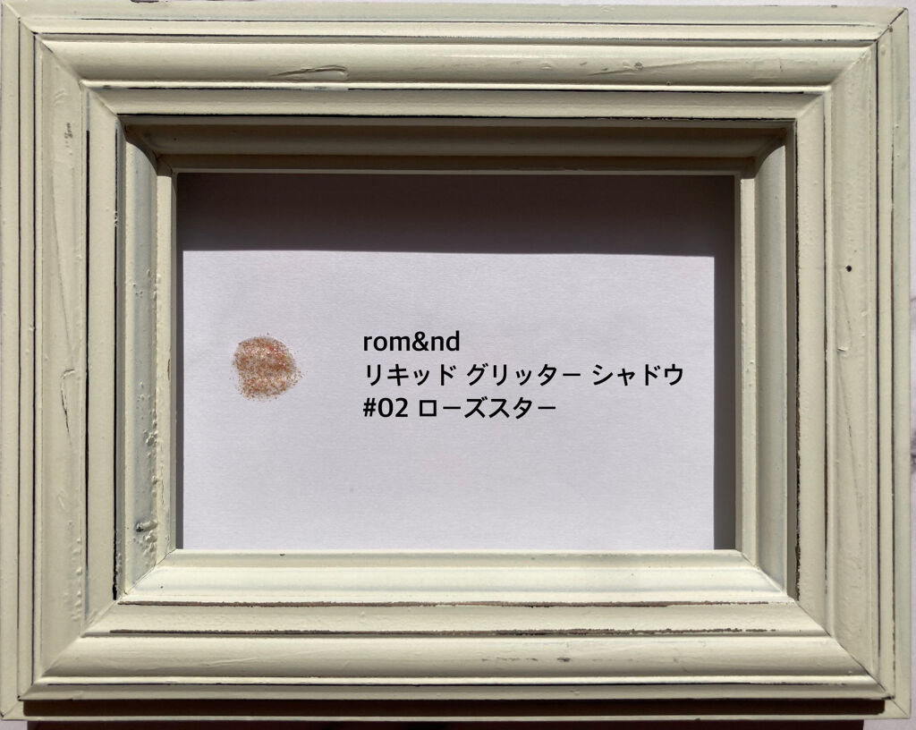 リキッド グリッター シャドウ/rom&nd/グリッターを使ったクチコミ（3枚目）