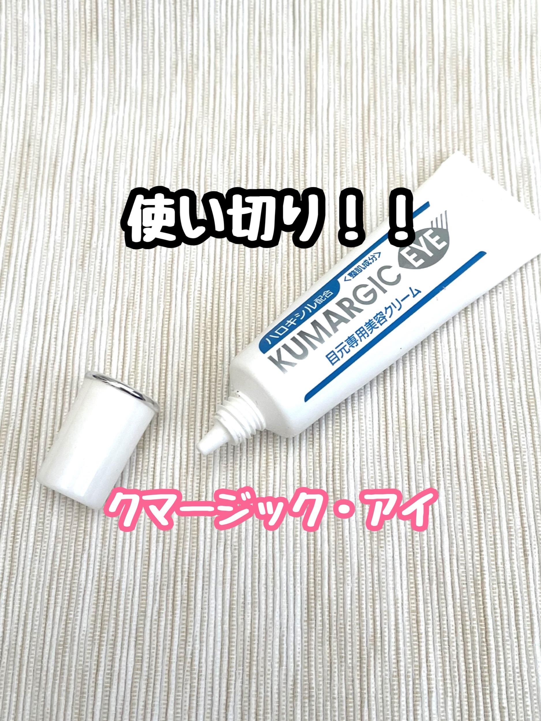 クマージック・アイ/プレスカワジャパン/アイケア・アイクリームを使ったクチコミ（1枚目）