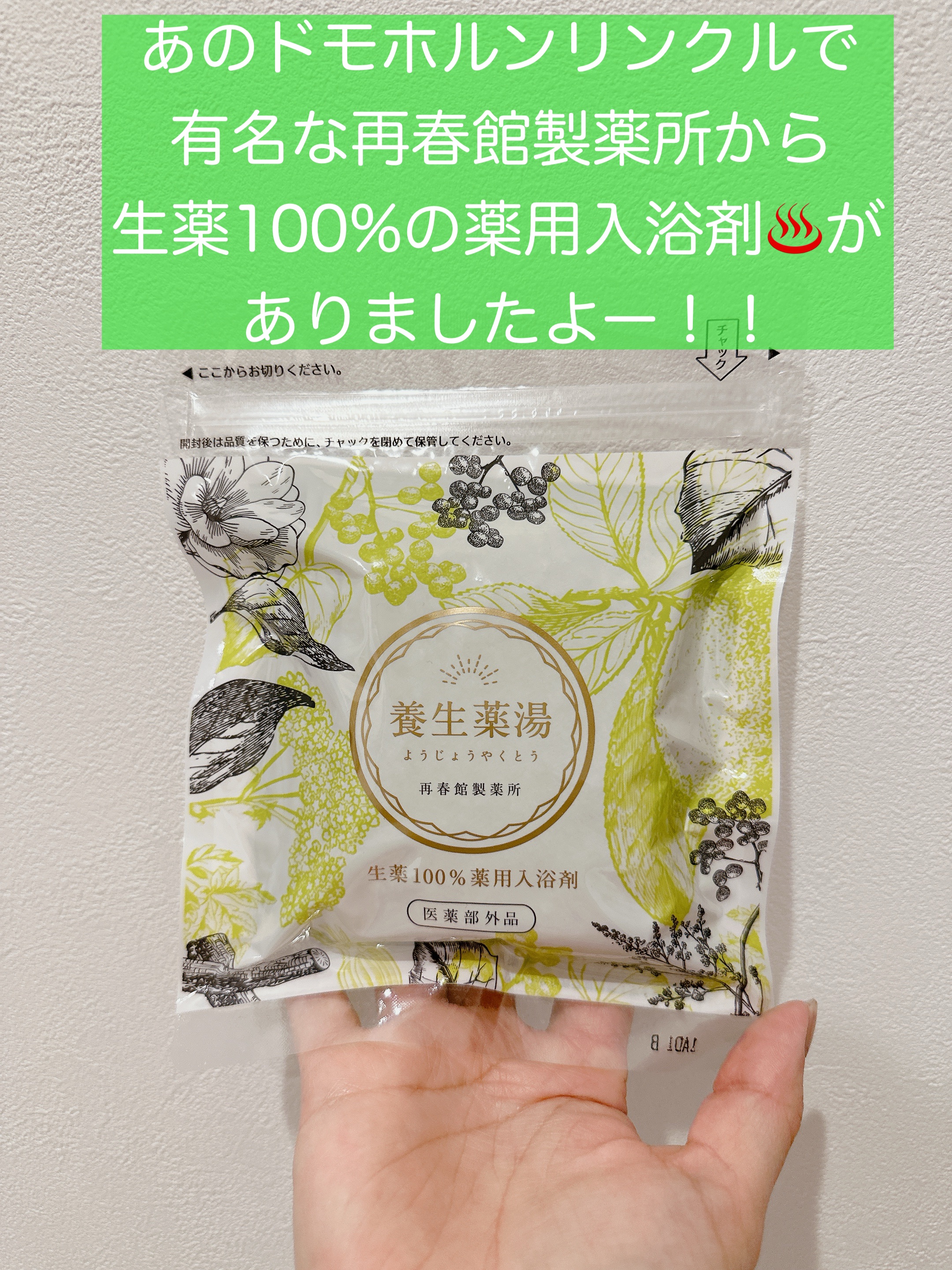 養生薬湯/ポジティブリズム/生薬系入浴剤を使ったクチコミ（2枚目）