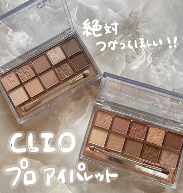 プロ アイ パレット/CLIO/パウダーアイシャドウを使ったクチコミ（1枚目）