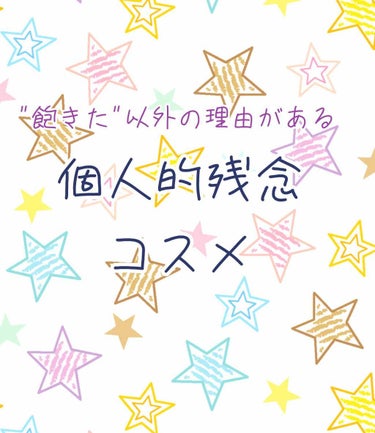 #残念コスメ 

こんにちは！かぐらです。

さっき、飽きっぽさが国宝級（自称）な私がリピートする本当に数少ないアイテムを紹介しました

じゃあ逆に、「飽きた」以外の理由がある、もう買わないコスメってな