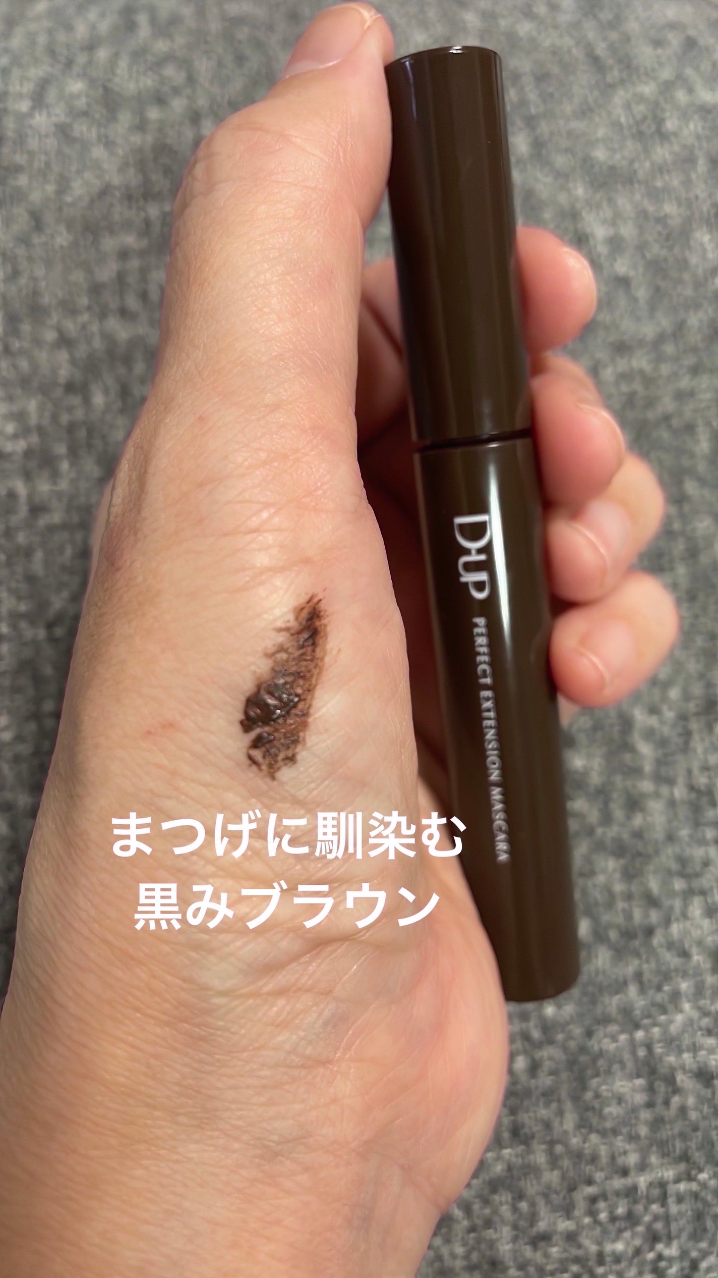 パーフェクトエクステンション マスカラ/D-UP/マスカラを使ったクチコミ(4枚目)