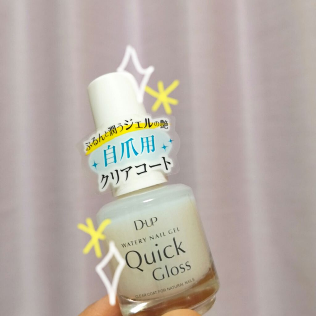 ウォータリーネイルジェル クイックグロス		/D-UP/オールインワンネイルを使ったクチコミ（1枚目）