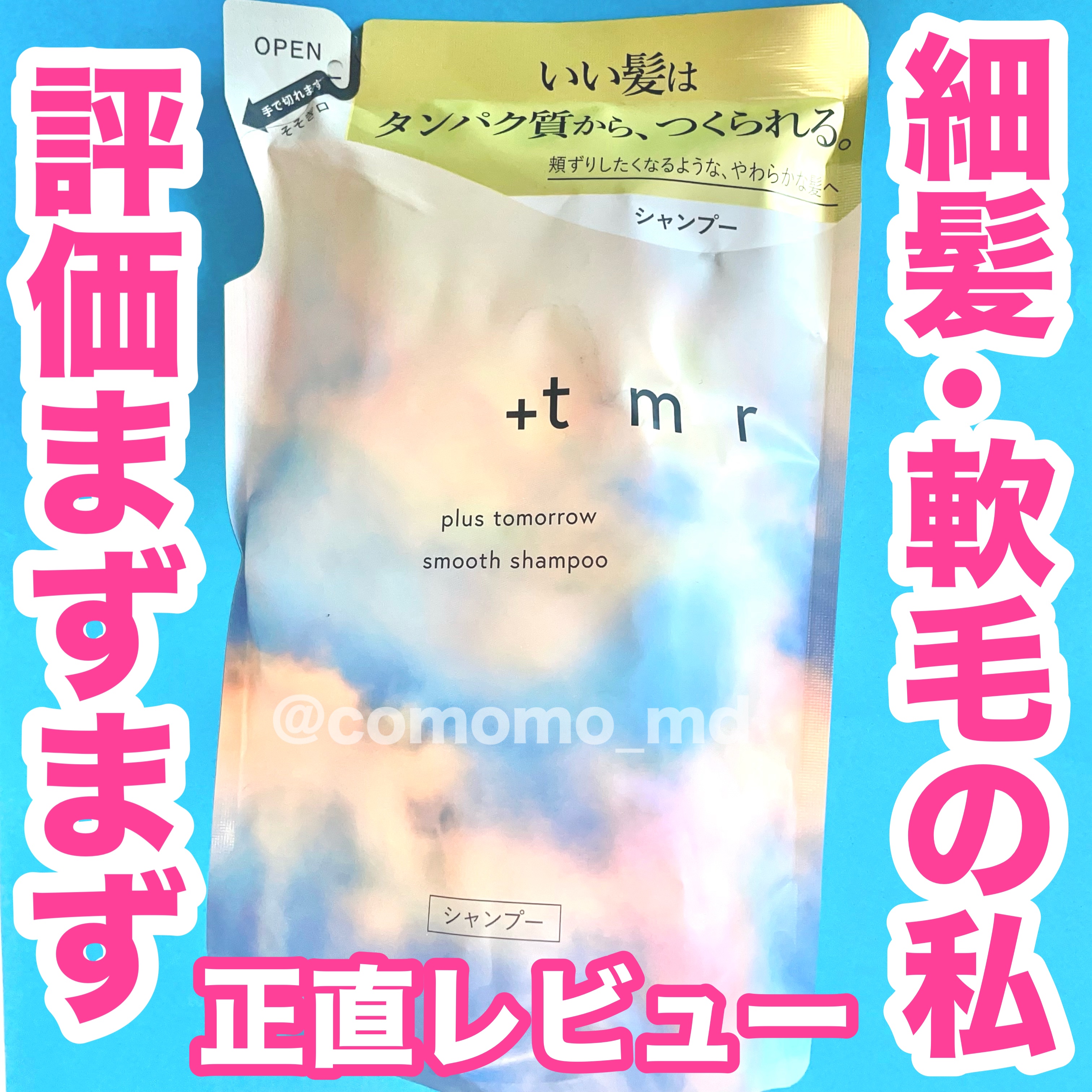 スムース シャンプー/トリートメント シャンプー詰替（400mL）/＋ｔｍｒ/市販シャンプーを使ったクチコミ（1枚目）