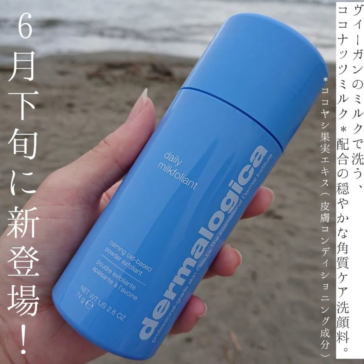 ダーマロジカ  デイリーカインドフォリエントのクチコミ「＼毎日出来る角質ケア♡／

dermalogicaから
敏感肌の方におすすめしたい
角質ケア洗.....」（2枚目）