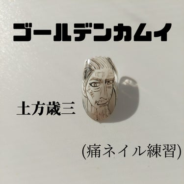 D.Nail アートジェル (極ジェル)のクチコミ「痛ネイル練習
ゴールデンカムイ

土方歳三

土方さん！髭ながくなーい？

髪の毛も、オールバ.....」（1枚目）