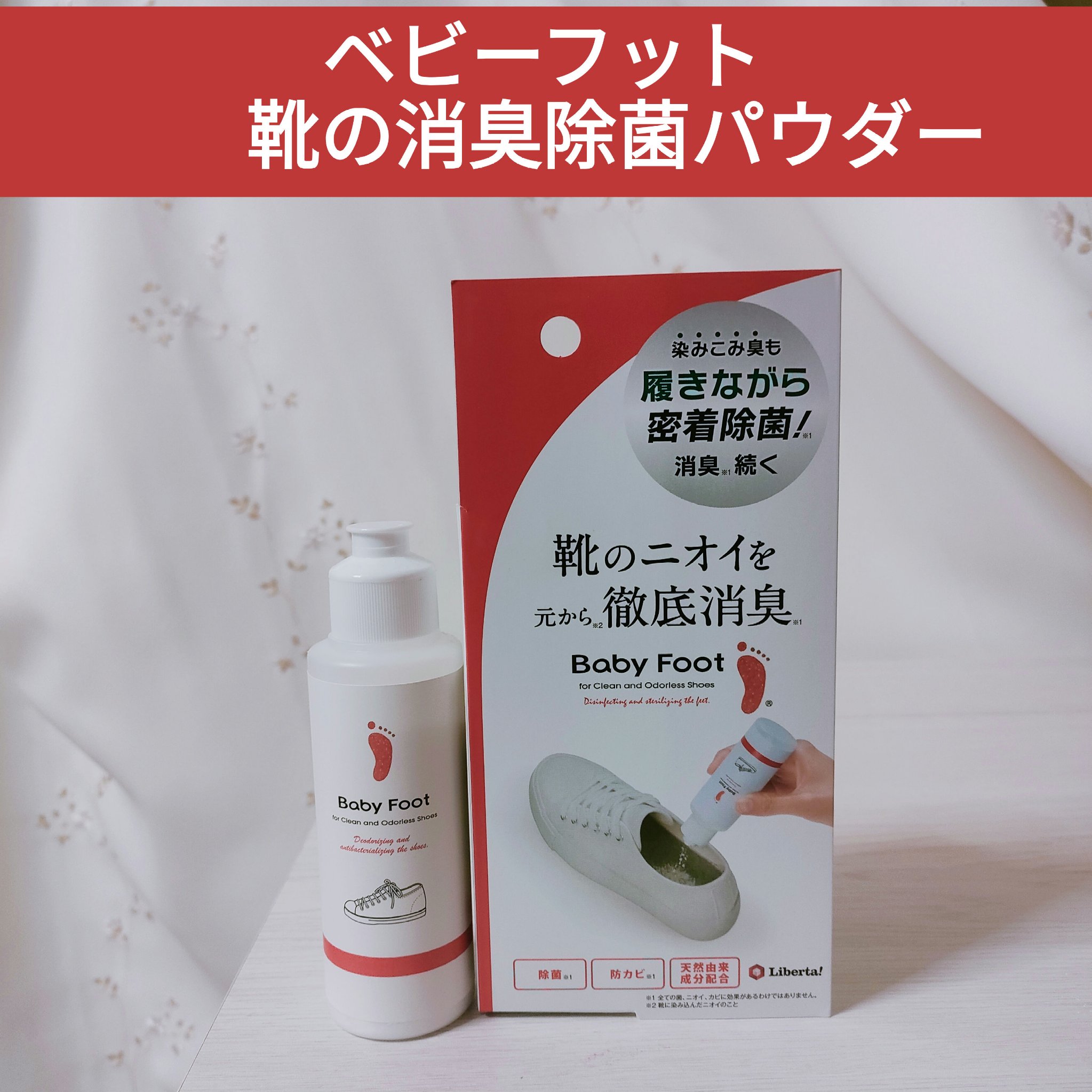 靴の消臭除菌パウダー/ベビーフット/レッグ・フットケアを使ったクチコミ（1枚目）