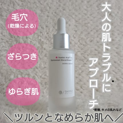 ダーマセラム アゼライン酸5%/SHIMBI METHOD/美容液を使ったクチコミ(1枚目)