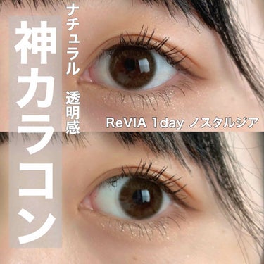 裸眼風👁透明感✨神カラコン
ReVIA 1day ノスタルジア

公式の写真やレンズを見てみると派手そうに見えたので心配でしたが、いざつけてみると、、

着色直径が13.2mmと自然(裸眼の一回り大きい