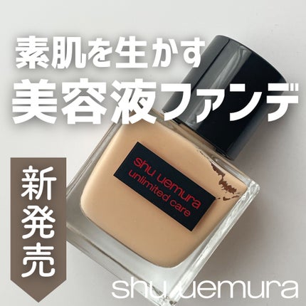 アンリミテッド ケア ツヤ セラム ファンデーション/shu uemura/リキッドファンデーションを使ったクチコミ(1枚目)