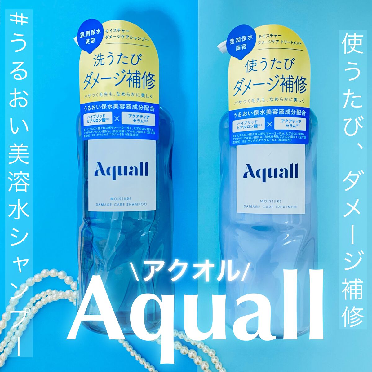モイスチャーダメージケア シャンプー/トリートメント/Aquall/市販シャンプーを使ったクチコミ（1枚目）