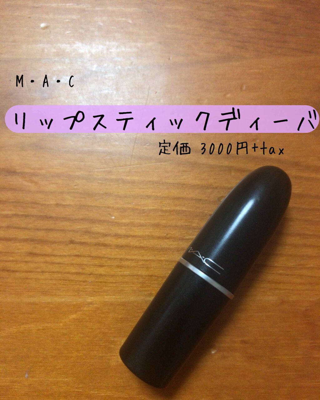 リップスティック/M・A・C/口紅を使ったクチコミ（1枚目）