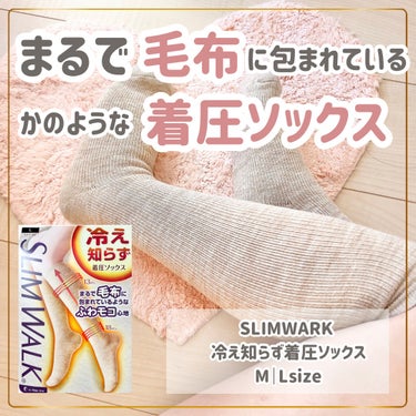 冷え知らず着圧ソックス/SLIMWALK/その他を使ったクチコミ（1枚目）