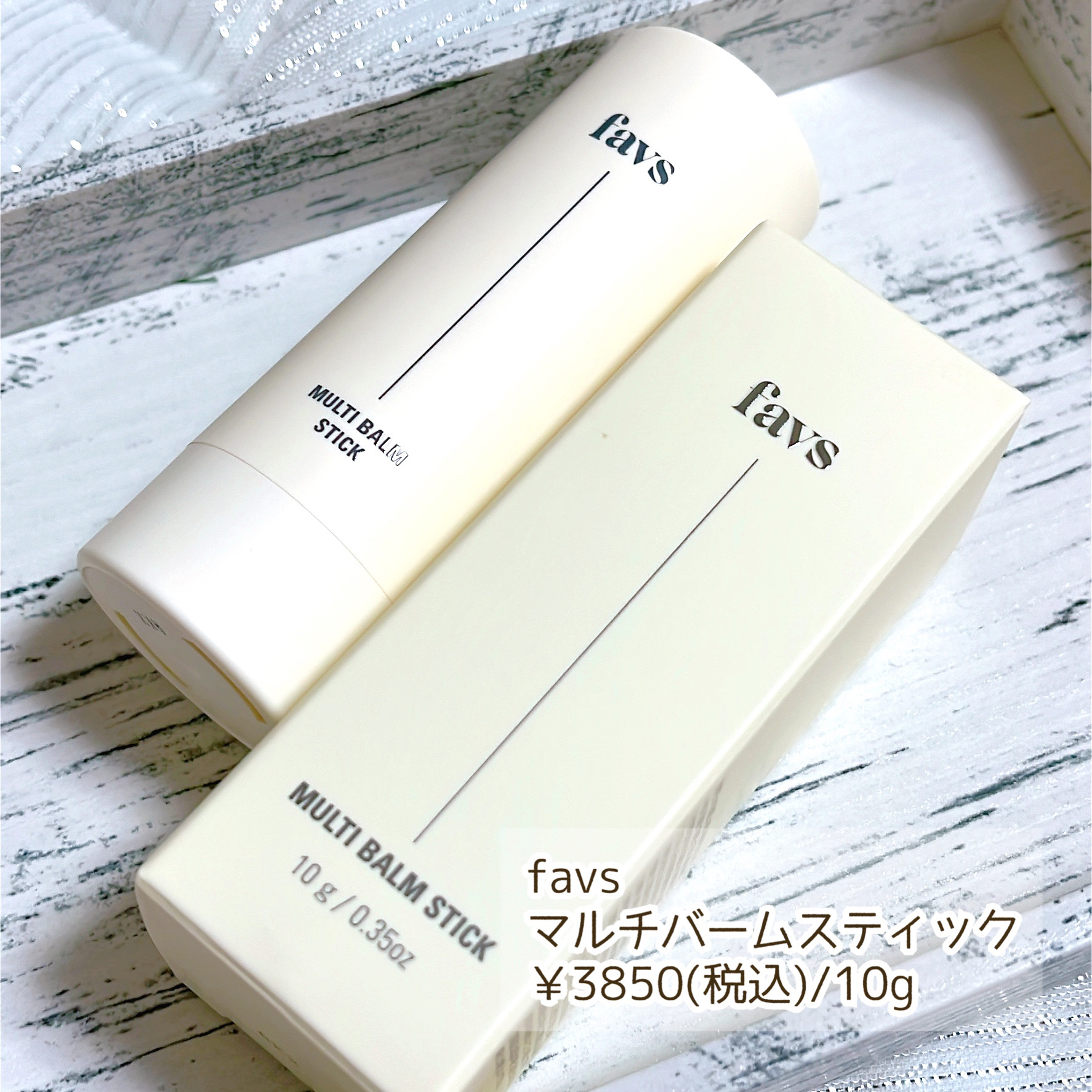 マルチバームスティック/favs/フェイスバームを使ったクチコミ（2枚目）