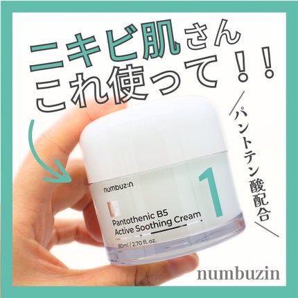 1番 塗るパントテン酸スージングクリーム/numbuzin/フェイスクリームを使ったクチコミ(1枚目)