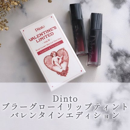 ブラーグロイリップティント/Dinto/リップティントを使ったクチコミ(1枚目)