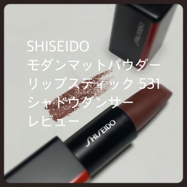 モダンマット パウダーリップスティック 531 Shadow Dancer/SHISEIDO/口紅を使ったクチコミ（1枚目）