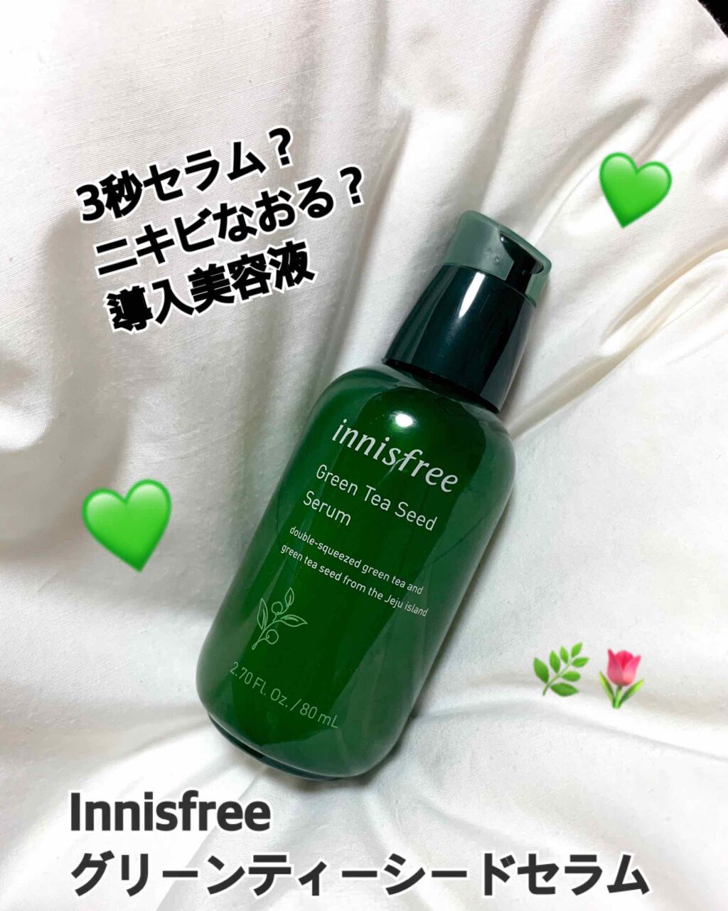 グリーンティーシード セラム/innisfree/美容液を使ったクチコミ(1枚目)